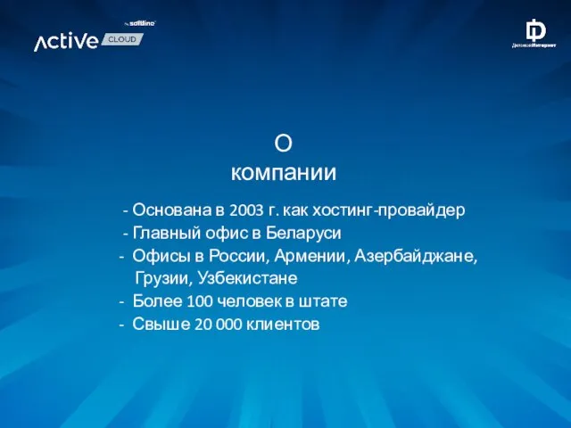 - Основана в 2003 г. как хостинг-провайдер - Главный офис в Беларуси