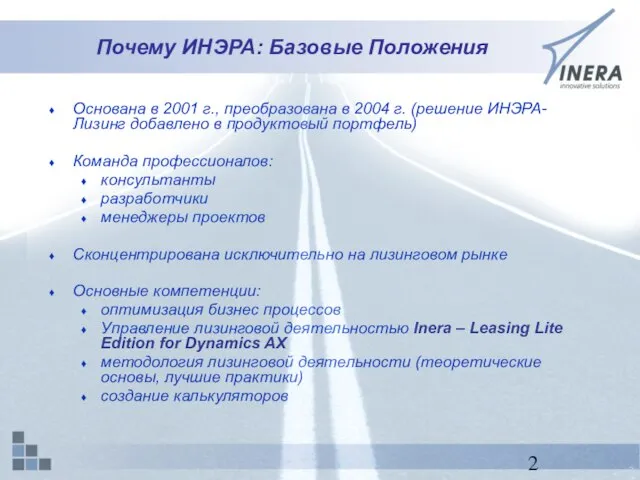 Почему ИНЭРА: Базовые Положения Основана в 2001 г., преобразована в 2004 г.