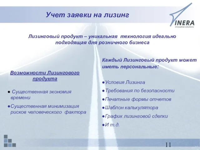 Учет заявки на лизинг Лизинговый продукт – уникальная технология идеально подходящая для