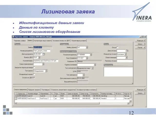 Лизинговая заявка Идентификационные данные заявки Данные по клиенту Список лизингового оборудования