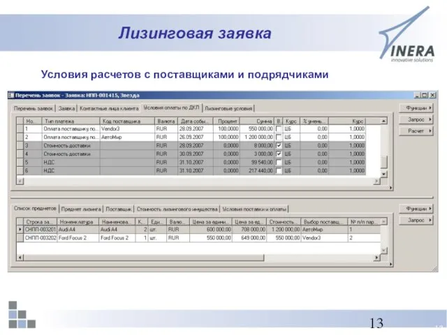 Лизинговая заявка Условия расчетов с поставщиками и подрядчиками