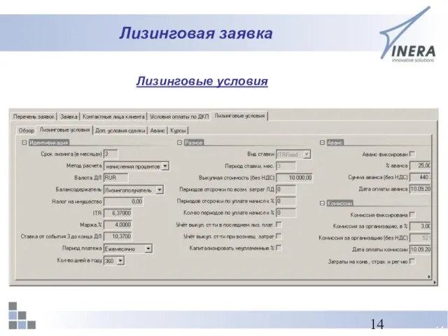 Лизинговая заявка Лизинговые условия