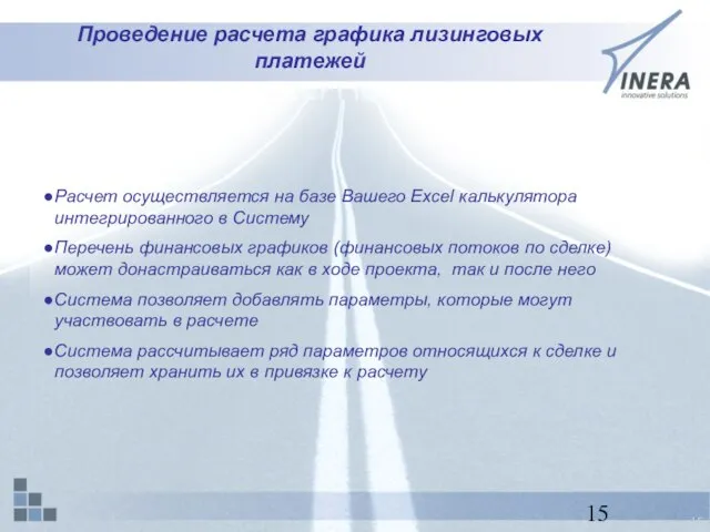 Проведение расчета графика лизинговых платежей Расчет осуществляется на базе Вашего Excel калькулятора