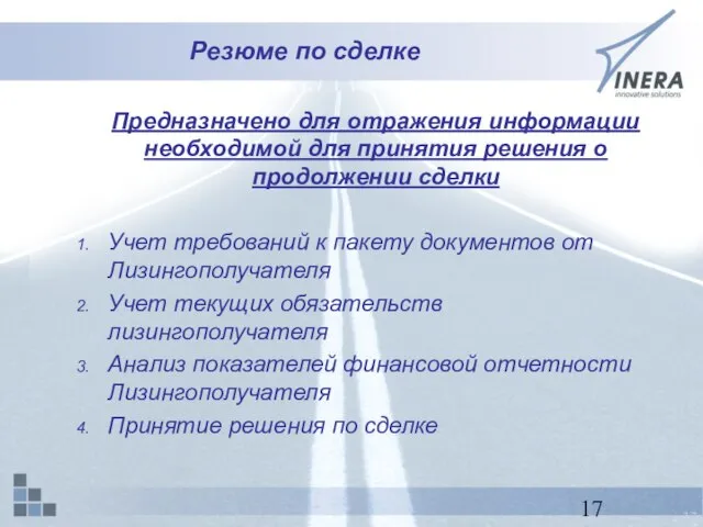 Резюме по сделке Предназначено для отражения информации необходимой для принятия решения о