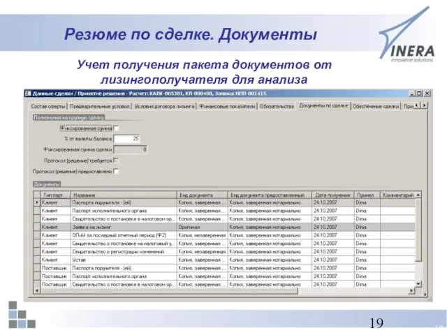 Резюме по сделке. Документы Учет получения пакета документов от лизингополучателя для анализа