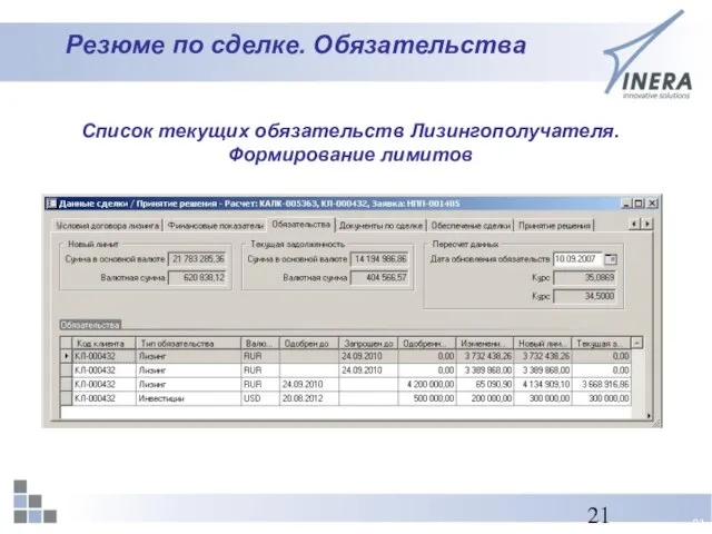 Резюме по сделке. Обязательства Список текущих обязательств Лизингополучателя. Формирование лимитов