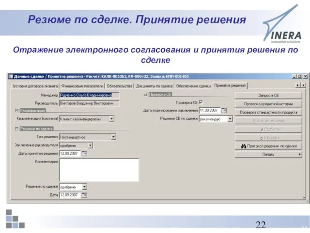 Резюме по сделке. Принятие решения Отражение электронного согласования и принятия решения по сделке