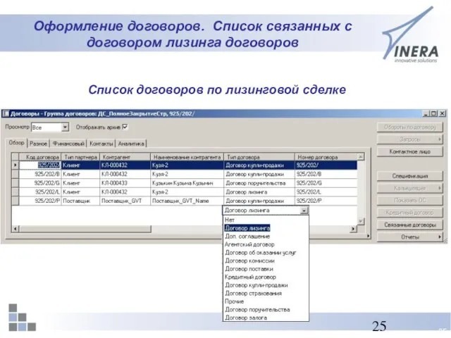 Оформление договоров. Список связанных с договором лизинга договоров Список договоров по лизинговой сделке