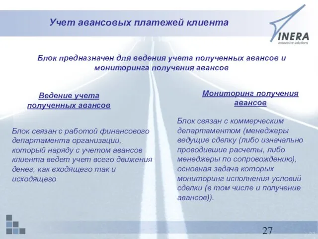 Учет авансовых платежей клиента Блок предназначен для ведения учета полученных авансов и