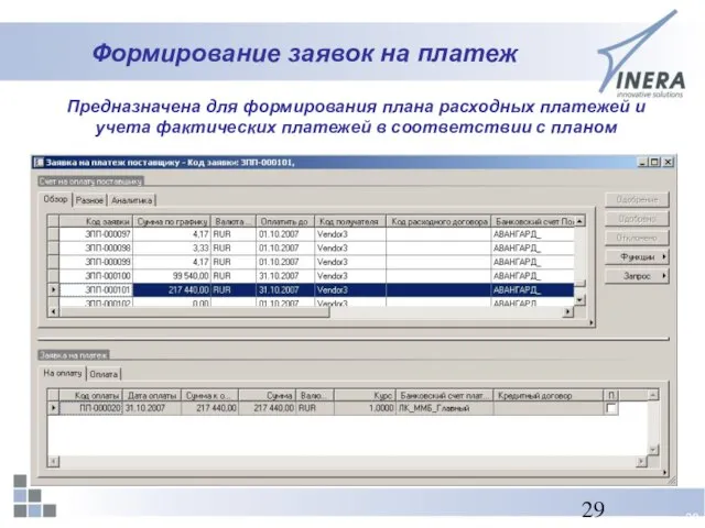 Формирование заявок на платеж Предназначена для формирования плана расходных платежей и учета