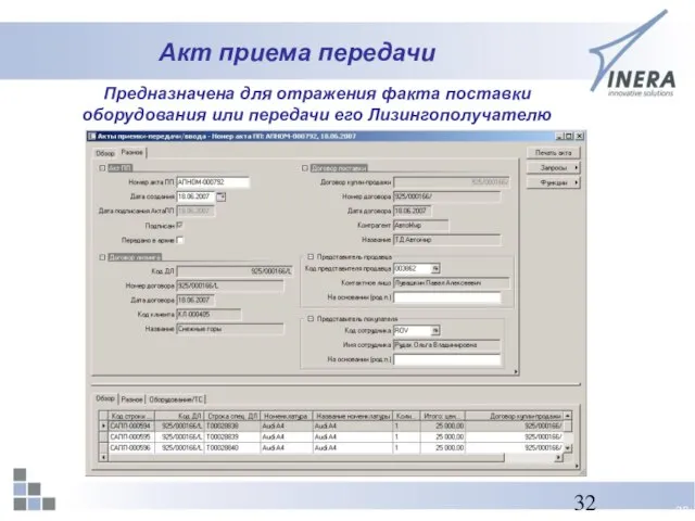 Акт приема передачи Предназначена для отражения факта поставки оборудования или передачи его Лизингополучателю