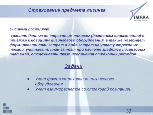 Страхование предмета лизинга Система позволяет: хранить данные по страховым полисам (договорам страхования)