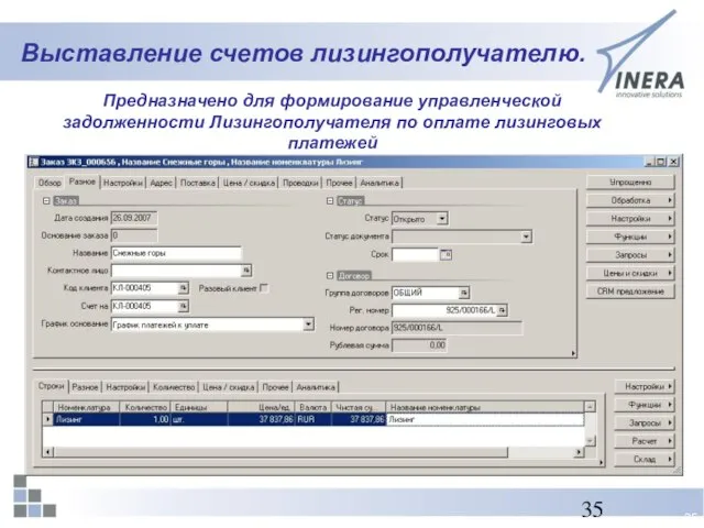 Выставление счетов лизингополучателю. Предназначено для формирование управленческой задолженности Лизингополучателя по оплате лизинговых платежей