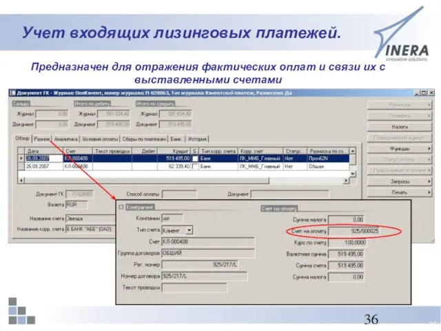 Учет входящих лизинговых платежей. Предназначен для отражения фактических оплат и связи их с выставленными счетами