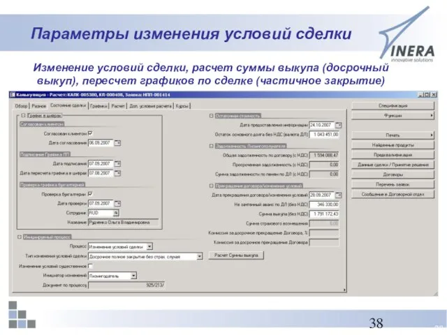 Параметры изменения условий сделки Изменение условий сделки, расчет суммы выкупа (досрочный выкуп),