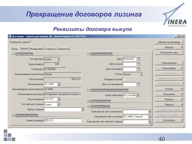 Прекращение договоров лизинга Реквизиты договора выкупа