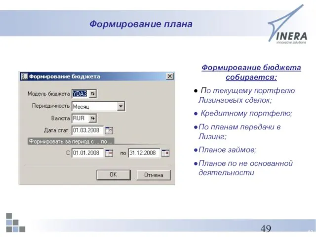 Формирование плана Формирование бюджета собирается: По текущему портфелю Лизинговых сделок; Кредитному портфелю;