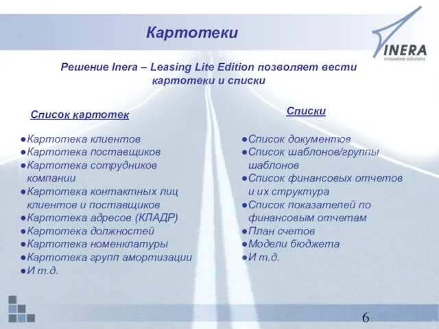 Картотеки Картотека клиентов Картотека поставщиков Картотека сотрудников компании Картотека контактных лиц клиентов