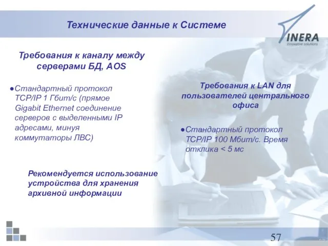 Технические данные к Системе Требования к каналу между серверами БД, AOS Стандартный