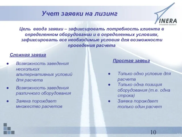 Учет заявки на лизинг Цель ввода заявки – зафиксировать потребность клиента в