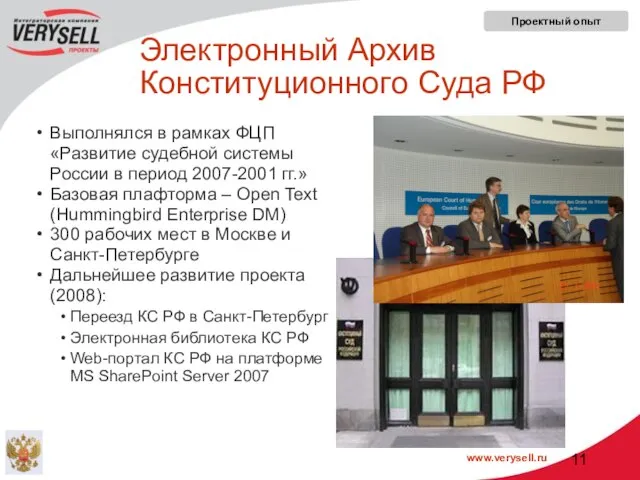 Выполнялся в рамках ФЦП «Развитие судебной системы России в период 2007-2001 гг.»