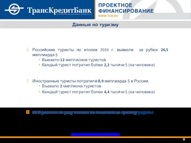 Данные Центробанка РФ за 2010 г. Российские туристы по итогам 2010 г.