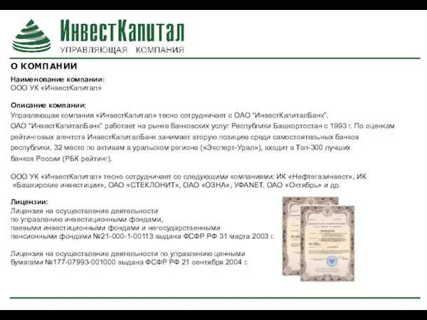 О КОМПАНИИ Наименование компании: ООО УК «ИнвестКапитал» Описание компании: Управляющая компания «ИнвестКапитал»