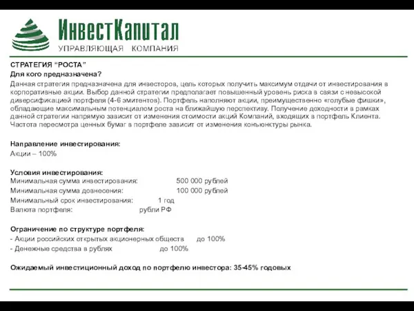 СТРАТЕГИЯ “РОСТА” Для кого предназначена? Данная стратегия предназначена для инвесторов, цель которых