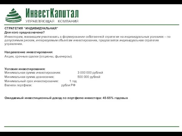 СТРАТЕГИЯ “ИНДИВИДУАЛЬНАЯ” Для кого предназначена? Инвесторам, желающим участвовать в формировании собственной стратегии