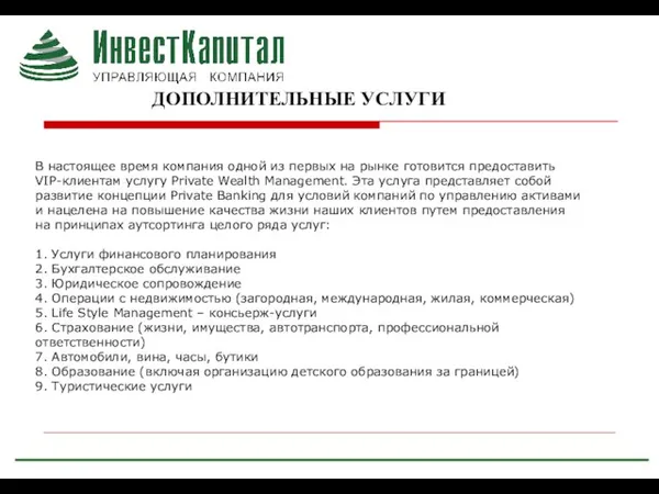 ДОПОЛНИТЕЛЬНЫЕ УСЛУГИ В настоящее время компания одной из первых на рынке готовится