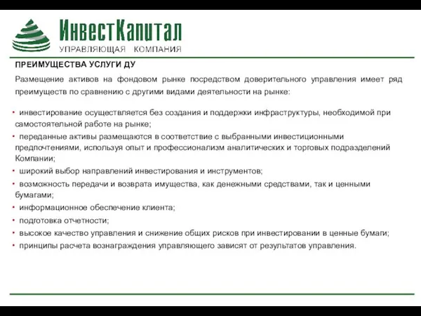 ПРЕИМУЩЕСТВА УСЛУГИ ДУ Размещение активов на фондовом рынке посредством доверительного управления имеет