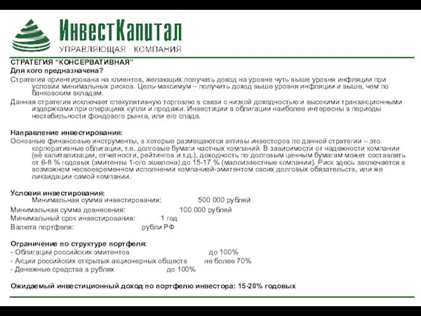 СТРАТЕГИЯ “КОНСЕРВАТИВНАЯ” Для кого предназначена? Стратегия ориентирована на клиентов, желающих получать доход