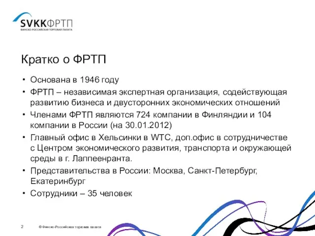 Кратко о ФРТП Основана в 1946 году ФРТП – независимая экспертная организация,