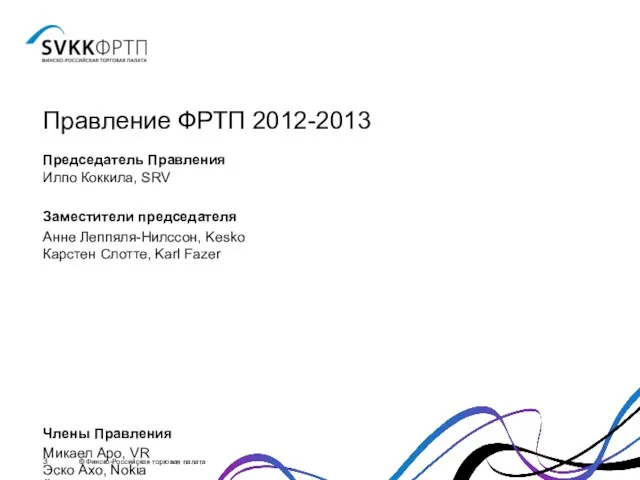 Правление ФРТП 2012-2013 Председатель Правления Илпо Коккила, SRV Заместители председателя Анне Леппяля-Нилссон,