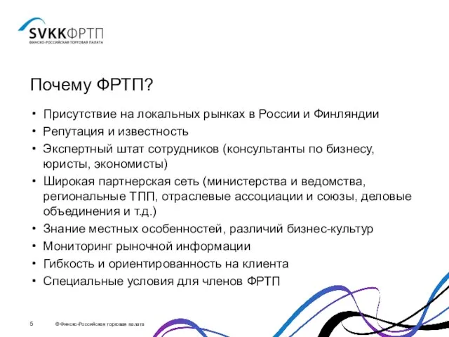 Почему ФРТП? Присутствие на локальных рынках в России и Финляндии Репутация и