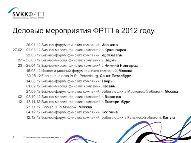 Деловые мероприятия ФРТП в 2012 году 26.01.12 Бизнес-форум финских компаний, Иваново 27.02