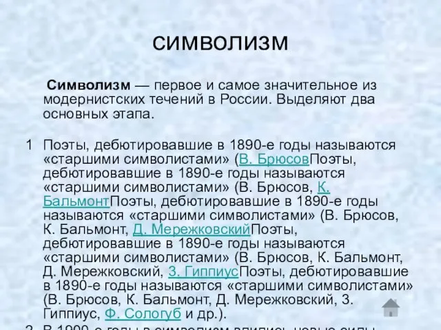 символизм Символизм — первое и самое значительное из модернистских течений в России.