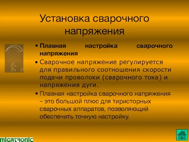 Установка сварочного напряжения Плавная настройка сварочного напряжения Сварочное напряжение регулируется для правильного