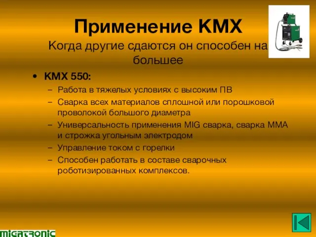 Применение KMX Когда другие сдаются он способен на большее KMX 550: Работа