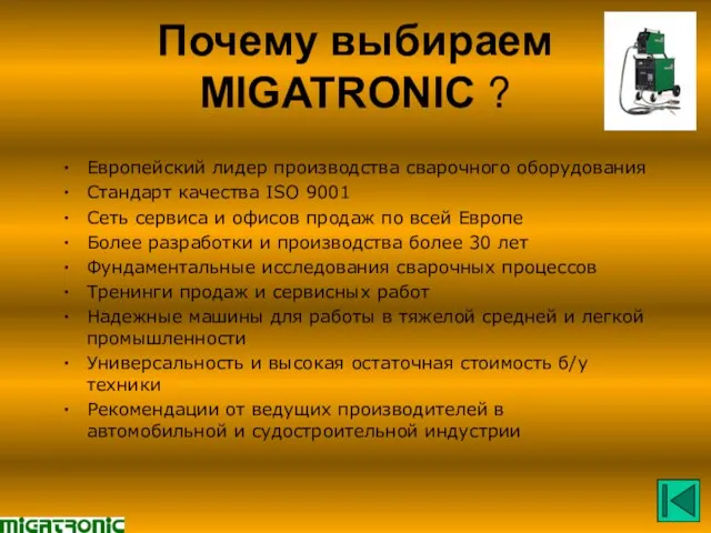 Почему выбираем MIGATRONIC ? Европейский лидер производства сварочного оборудования Стандарт качества ISO