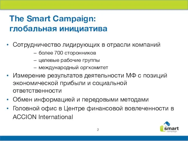 The Smart Campaign: глобальная инициатива Сотрудничество лидирующих в отрасли компаний более 700