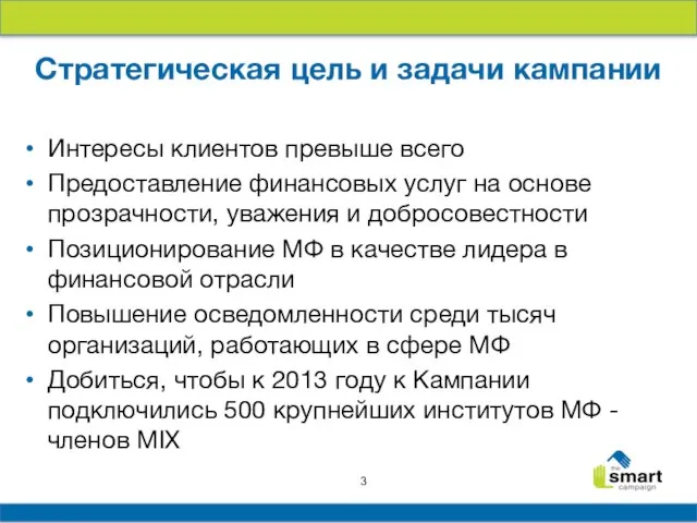 Стратегическая цель и задачи кампании Интересы клиентов превыше всего Предоставление финансовых услуг