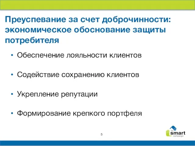 Обеспечение лояльности клиентов Содействие сохранению клиентов Укрепление репутации Формирование крепкого портфеля Преуспевание