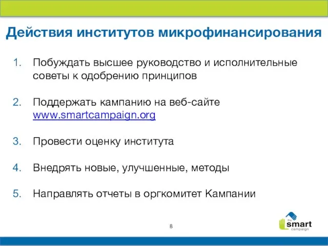 Побуждать высшее руководство и исполнительные советы к одобрению принципов Поддержать кампанию на