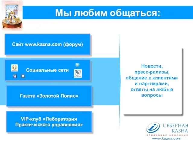 Мы любим общаться: Сайт www.kazna.com (форум) Новости, пресс-релизы, общение с клиентами и