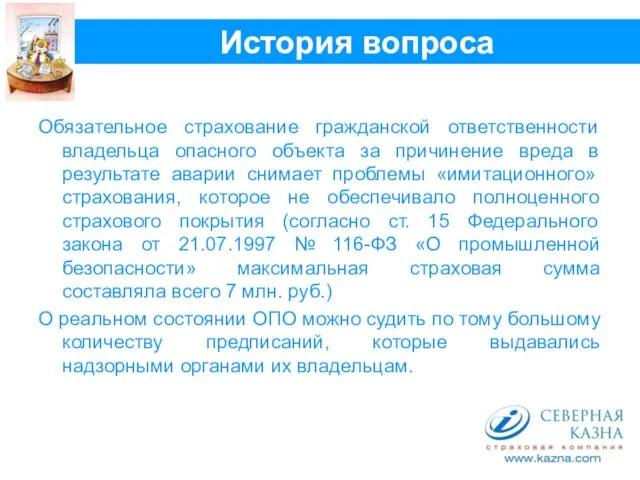 История вопроса Обязательное страхование гражданской ответственности владельца опасного объекта за причинение вреда