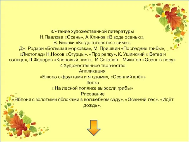 3.Чтение художественной литературы Н.Павлова «Осень», А.Клинов «В воде осенью», В. Бианки «Когда