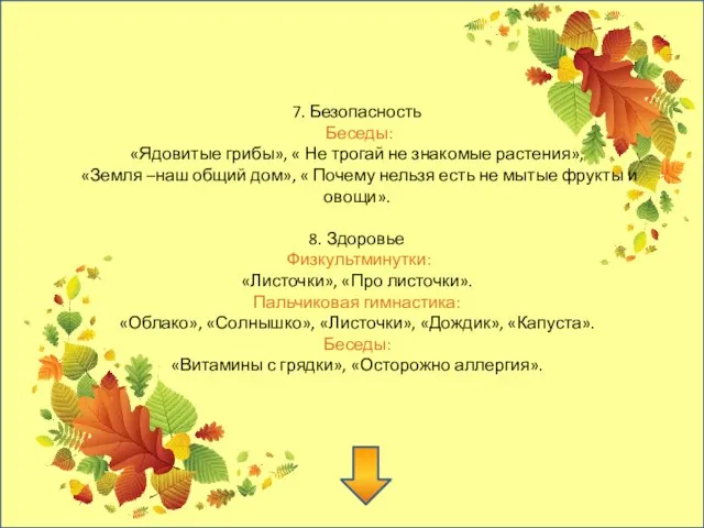 7. Безопасность Беседы: «Ядовитые грибы», « Не трогай не знакомые растения», «Земля