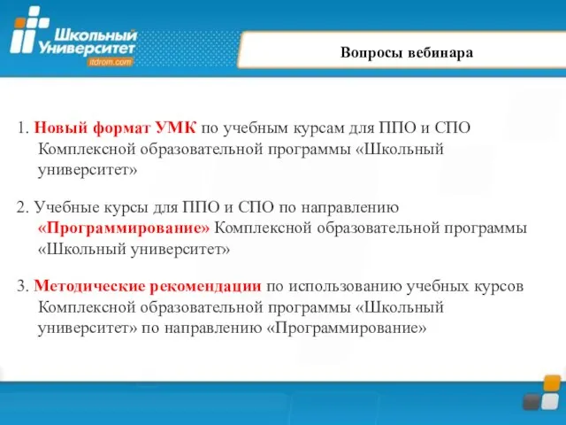 Вопросы вебинара 1. Новый формат УМК по учебным курсам для ППО и