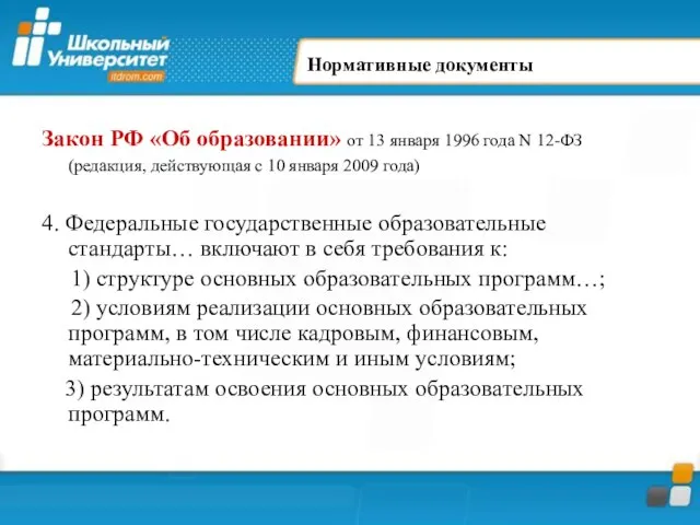 Нормативные документы Закон РФ «Об образовании» от 13 января 1996 года N